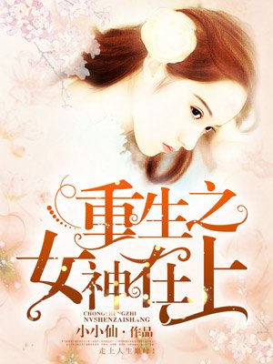 重生之女神归来(古穿今)