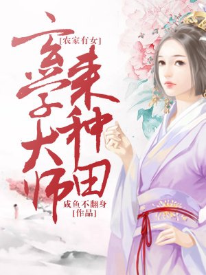 农家有女:玄学大师来种田 小说