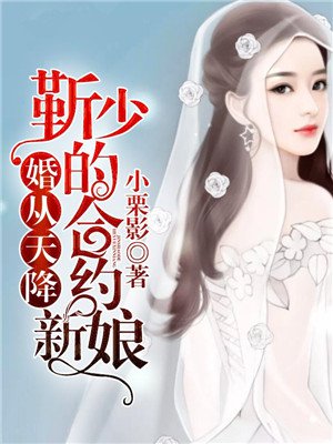 婚从天降:靳少的合约新娘 第1章