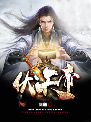 伏天帝师