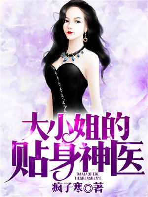 大小姐的贴身神医废物女婿