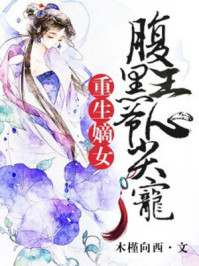 重生嫡女:腹黑王爷心尖宠漫画