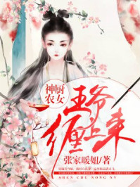 神厨农女:王爷缠上来 第10章