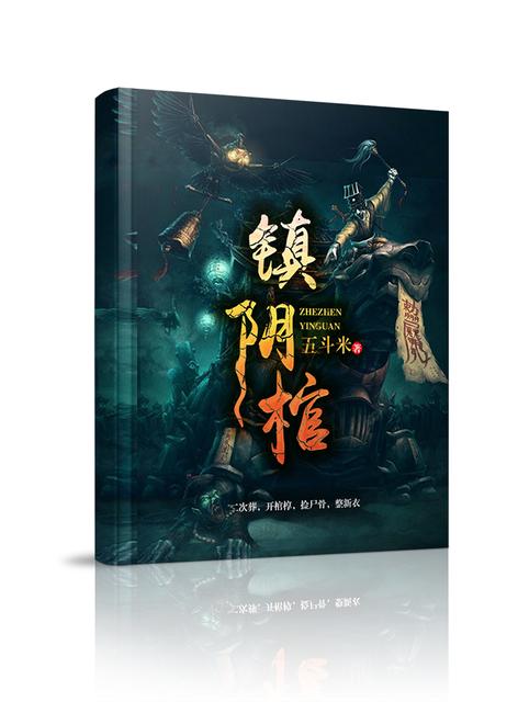 镇阴棺后西变成玄幻小说