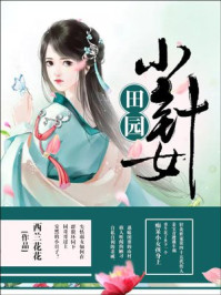 穿越养家小农女全文免费阅读