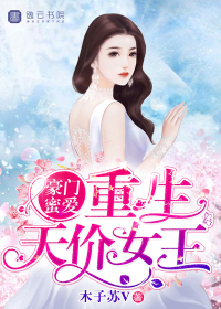 《重生豪门女王天下》