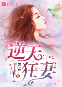 逆天狂妻:天才炼丹师txt下载