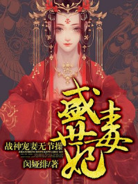 盛世毒妃:战神宠妻无节操漫画