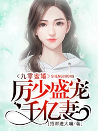 《九零蜜婚:厉少盛宠千亿妻》by招财进喵大