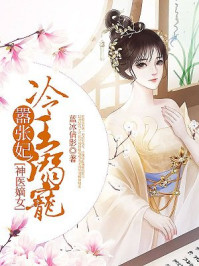 神医嫡女:冷王溺宠嚣张妃无弹窗