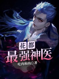 花都最强神医楚夜完整版