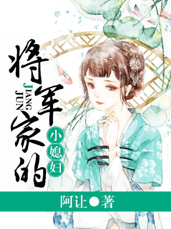 将军家的小媳妇完整版