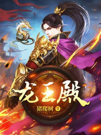 龙王殿视频免费完整版