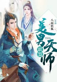 美男天师联盟txt下载