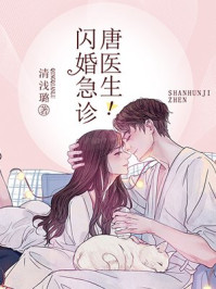 闪婚急诊唐医生免费阅读