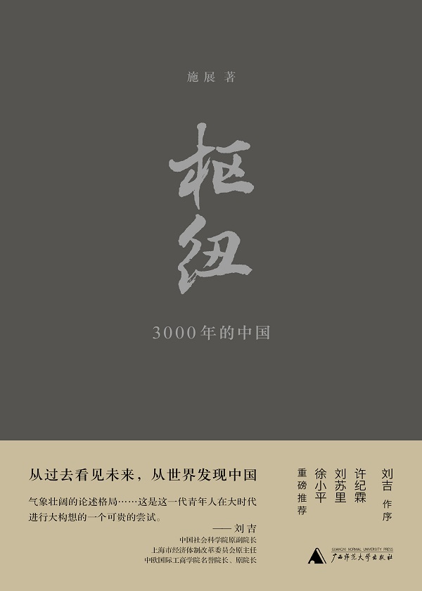 枢纽:3000年的中国(新版增订4万字) - 施展.epub