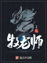 牧龙师祝明朗跟黎云姿干过几次