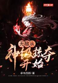 玄幻:无敌从神级掠夺开始全文阅读