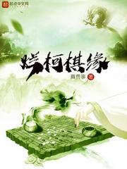 烂柯棋缘作者被顶替