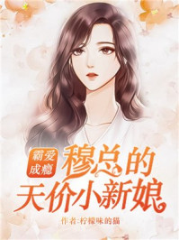 霸爱成瘾:穆总的天价小新娘漫画免费阅读