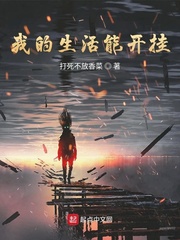 我的生活能开挂无删减版