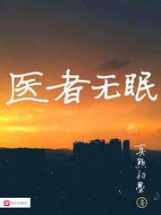 医者无眠 epub