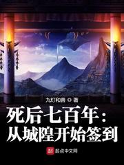 死后七百年:从城隍开始签到作者:九灯和善级别: 大神