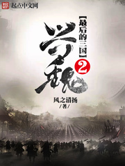 最后的三国2兴魏正版