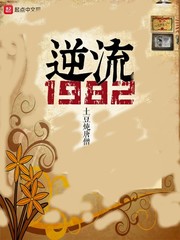 逆流1982最新章节列表