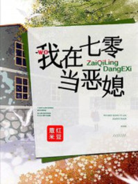 我在七零当恶媳红豆薏米txt