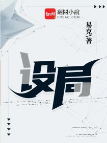 设局什么意思