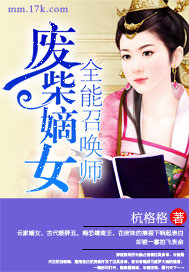 废柴嫡女:全能召唤师