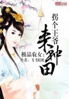 极品农女:拐个王爷来种田 小说