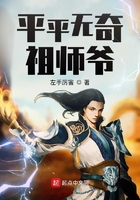 平平无奇祖师爷TXT