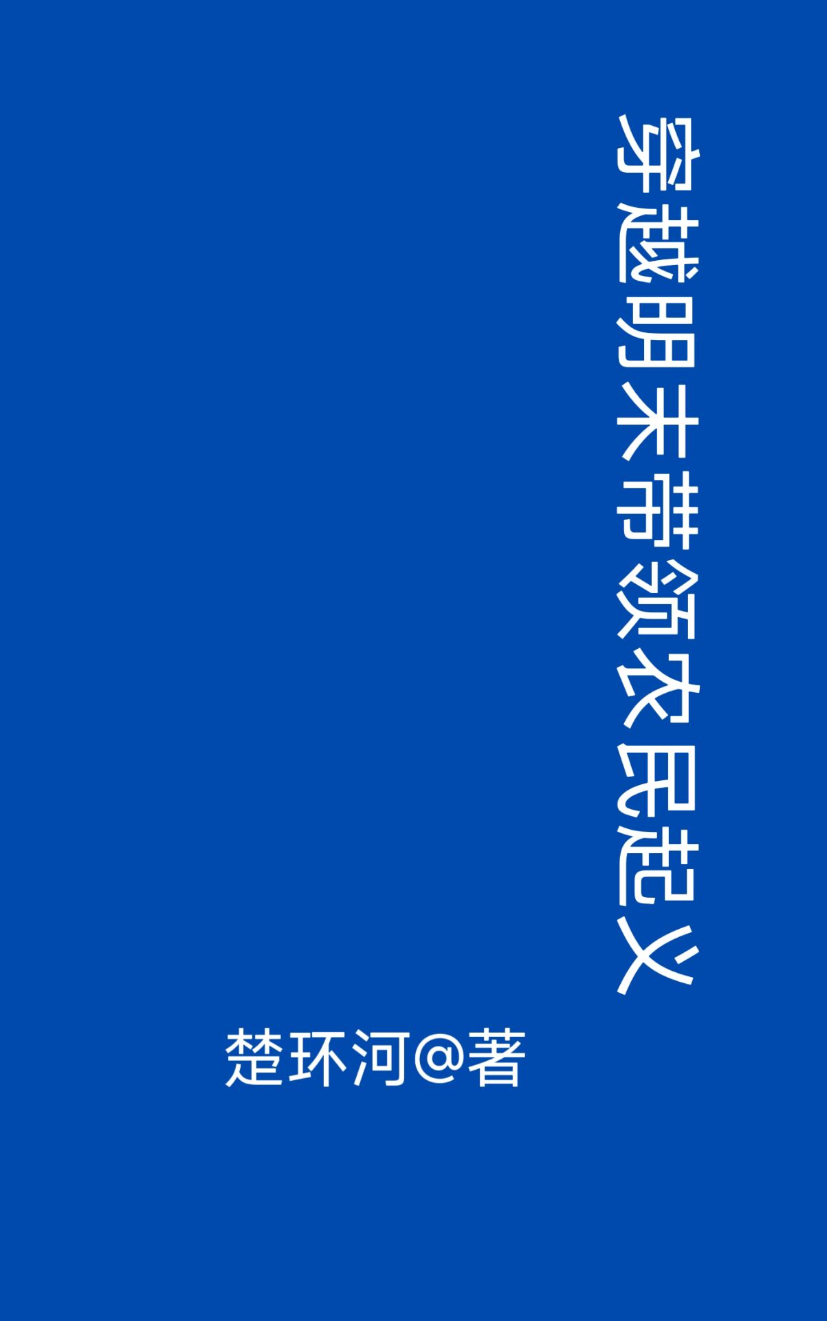 主角穿越成明末农民军的小说