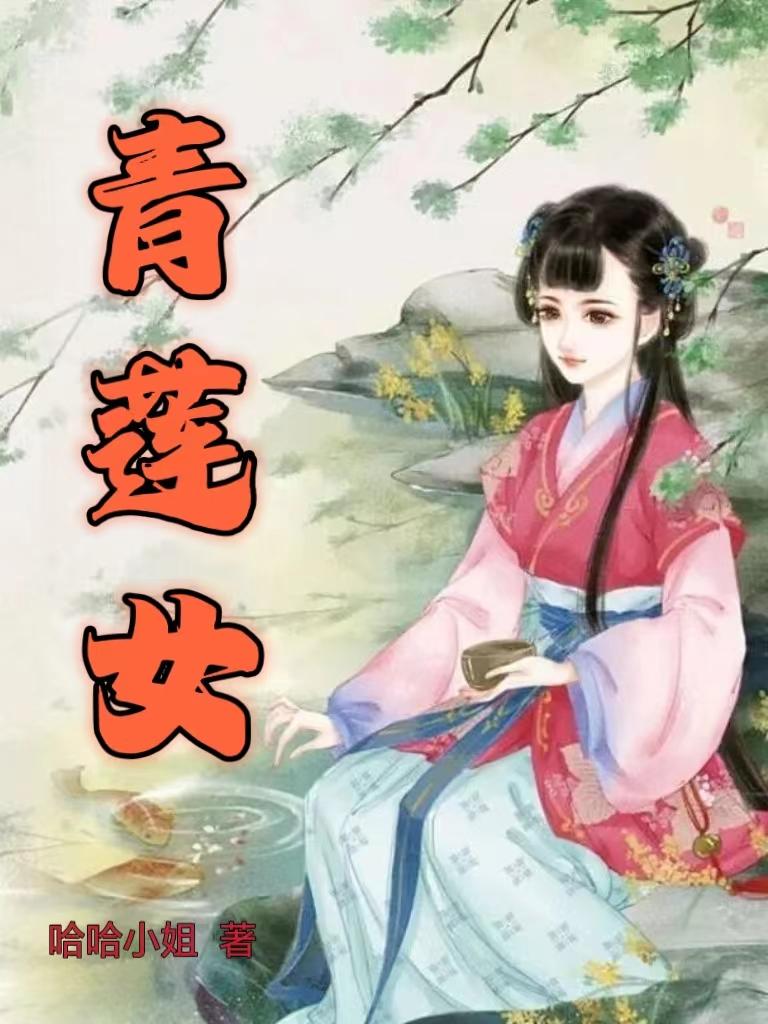 青莲女帝短剧在线观看