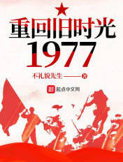 重回旧时光1977TXT免费下载