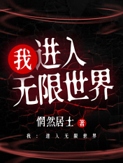 无限进化我知道所有剧情txt