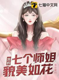 我的七个师姐貌美如花下载全文