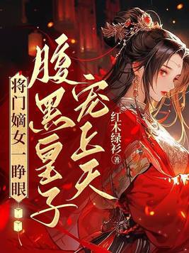 将门嫡女腹黑俏郎君全文免费阅读