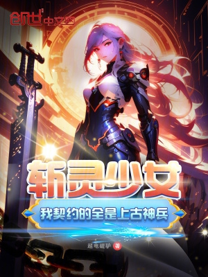 斩灵少女:我契约的全是上古神兵女主