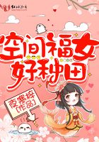 空间福女好种田txtepub