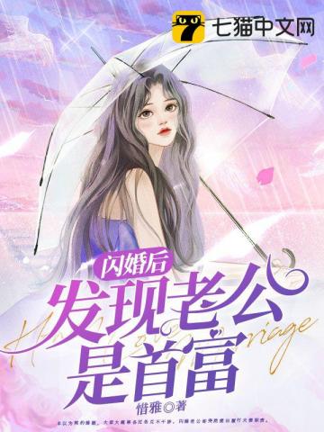 闪婚后发现老公是首富 惜雅