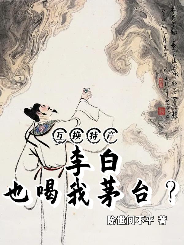 跟李白喝过酒