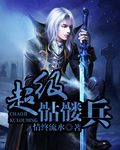 超级骷髅兵epub