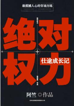 绝对权力:仕途成长记 阿竺 小说第二季