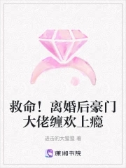 离婚后豪门大佬追妻火葬场小说