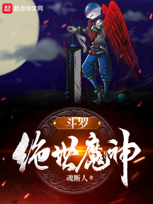 斗罗:绝世魔神免费阅读