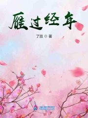 穿越女尊过小日子 小说