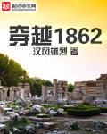 穿越1841TXT下载